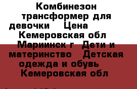 Комбинезон трансформер для девочки. › Цена ­ 2 000 - Кемеровская обл., Мариинск г. Дети и материнство » Детская одежда и обувь   . Кемеровская обл.